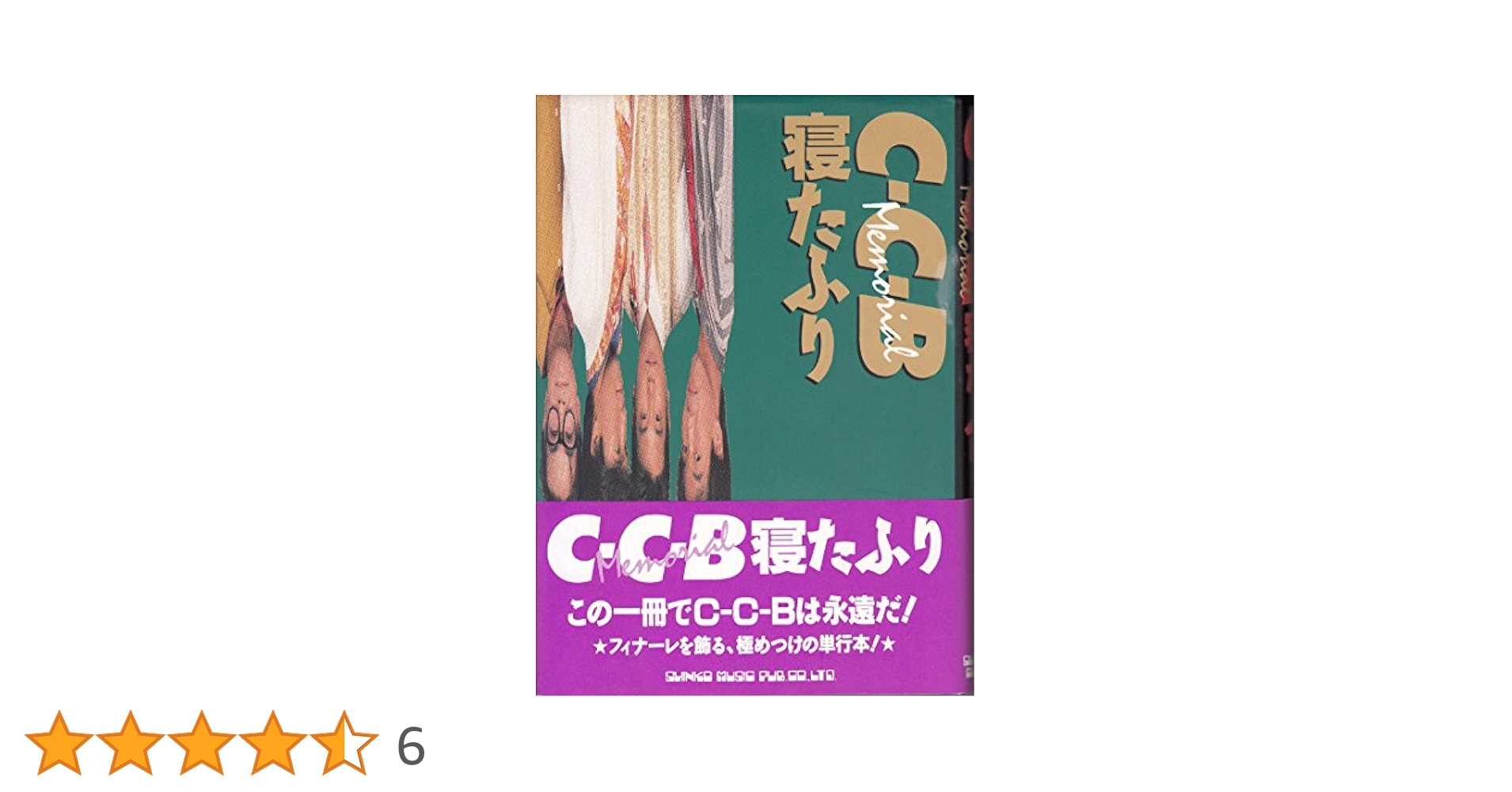 C-C-B Memorial 寝たふり シンコーミュージック 1989年 初版 C-C-B Memorial寝たふり |本 | 通販 | Amazon